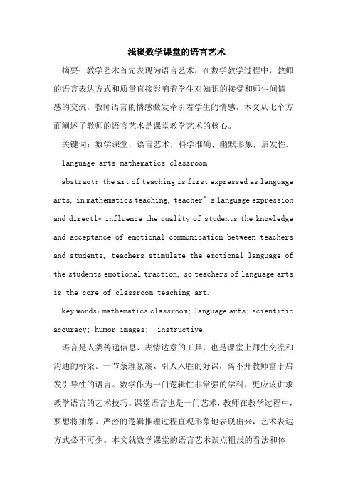 数学课堂语言艺术论文