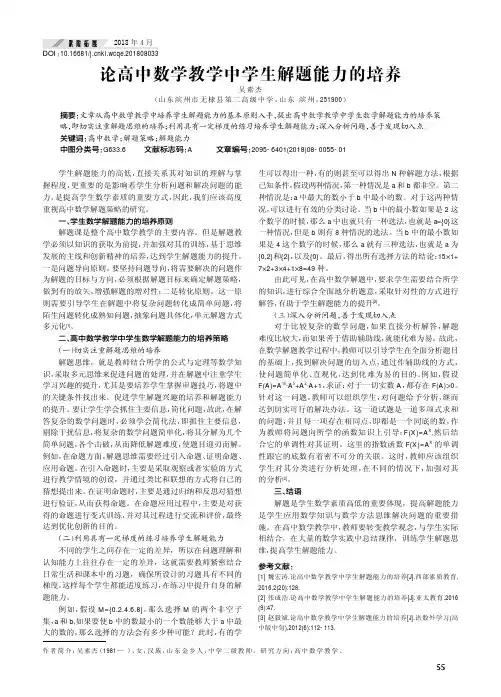 论高中数学教学中学生解题能力的培养