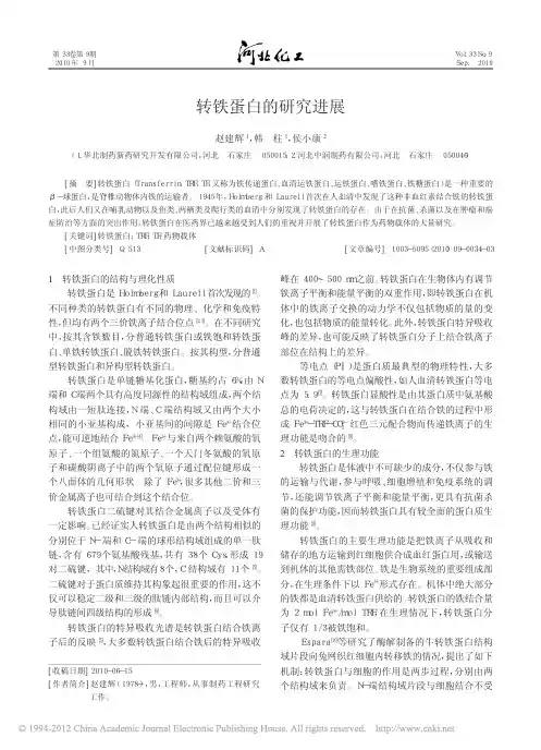 转铁蛋白的研究进展_赵建辉