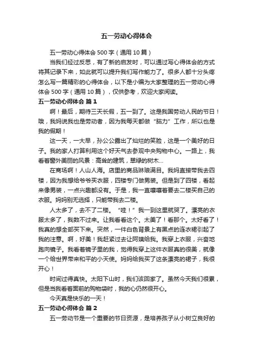 五一劳动心得体会500字（通用10篇）