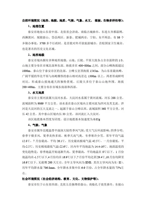 泰安市自然环境社会环境简况