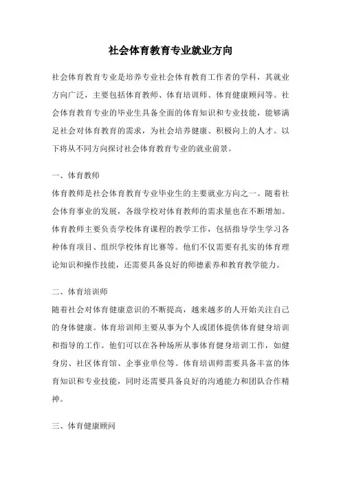社会体育教育专业就业方向