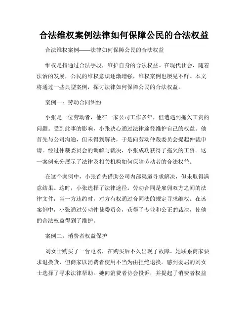 合法维权案例法律如何保障公民的合法权益