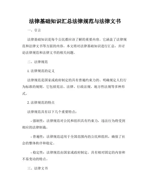 法律基础知识汇总法律规范与法律文书