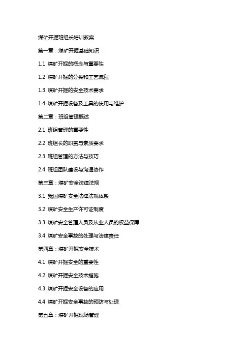 煤矿开掘班组长培训教案