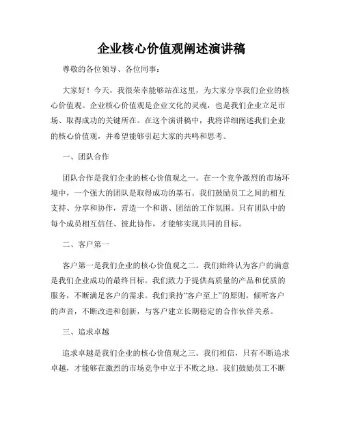 企业核心价值观阐述演讲稿