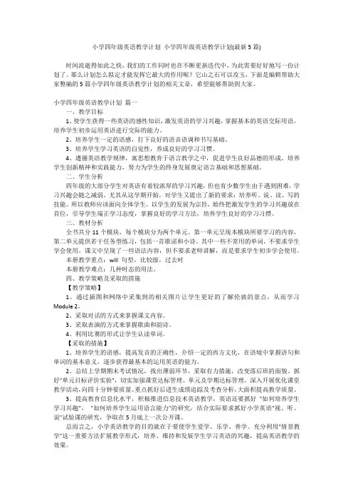 2024最新-小学四年级英语教学计划 小学四年级英语教学计划(最新5篇)