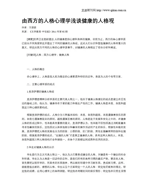 由西方的人格心理学浅谈健康的人格观