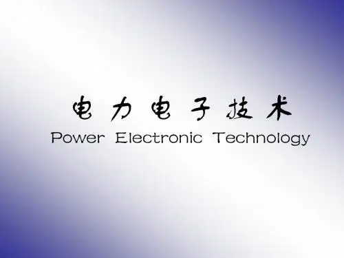 第6章  PWM 软开关电路