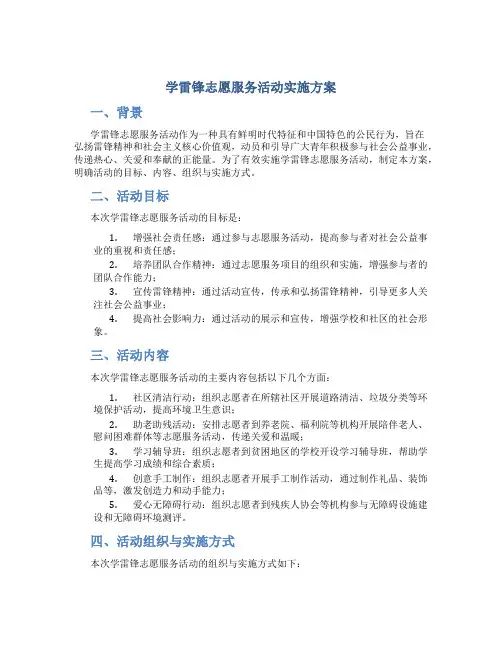 学雷锋志愿服务活动实施方案2篇