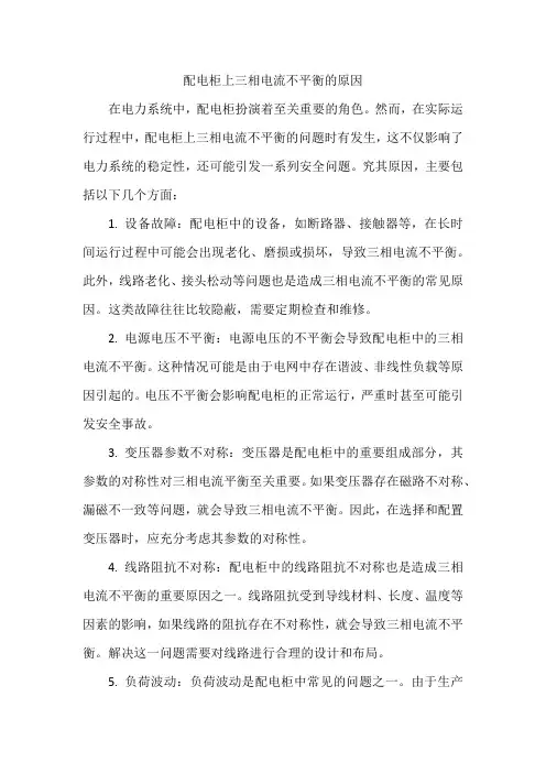 配电柜上三相电流不平衡的原因