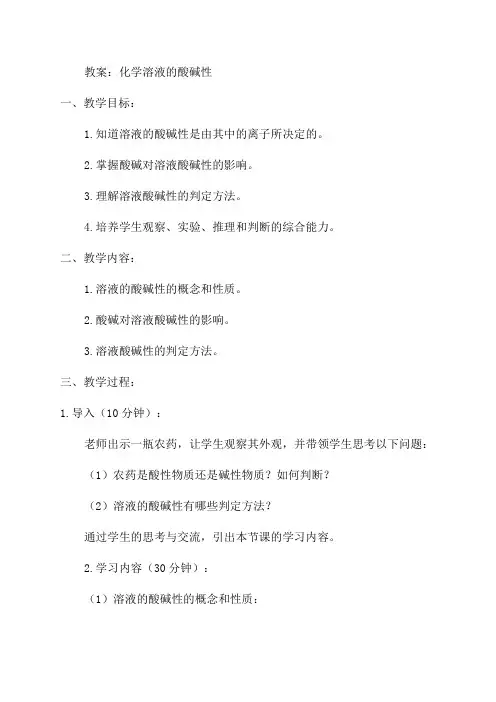 沪教版九年级化学溶液的酸碱性教案