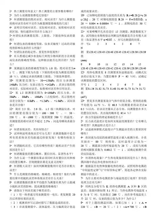 同济大学热工测量练习自测题