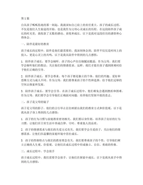 陪孩子成长感悟心得体会(3篇)