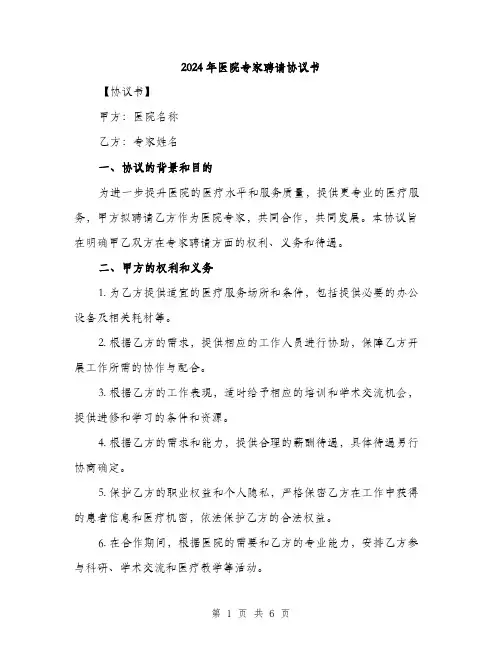 2024年医院专家聘请协议书(2篇)