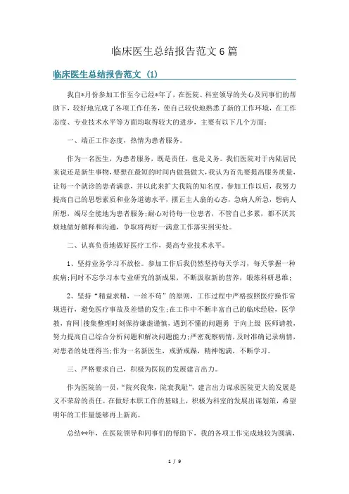 临床医生总结报告范文6篇