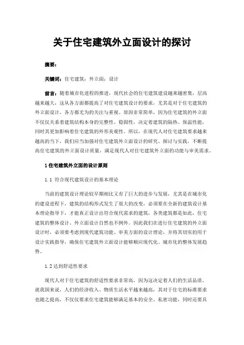 关于住宅建筑外立面设计的探讨