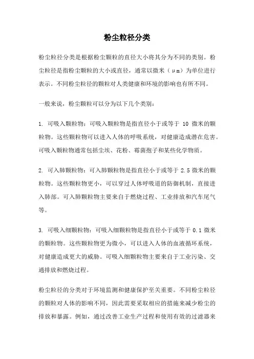 粉尘粒径分类