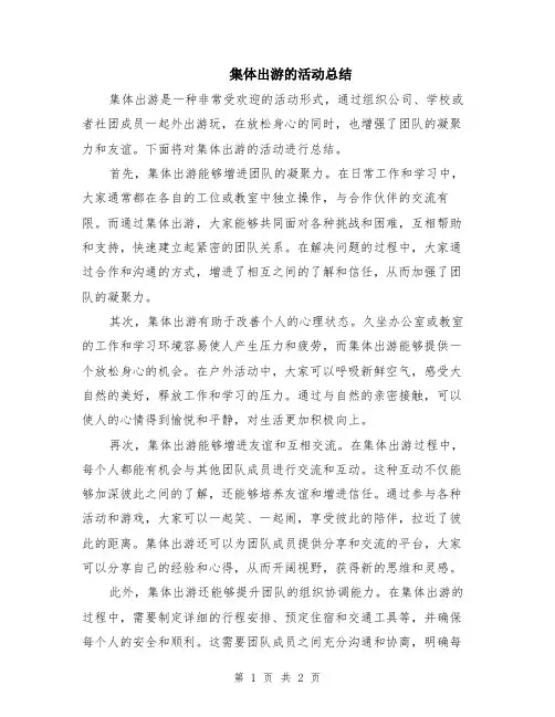 集体出游的活动总结