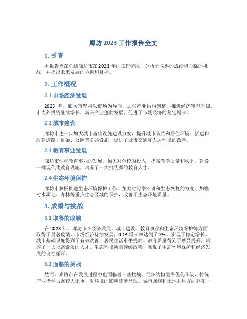 廊坊2023工作报告全文