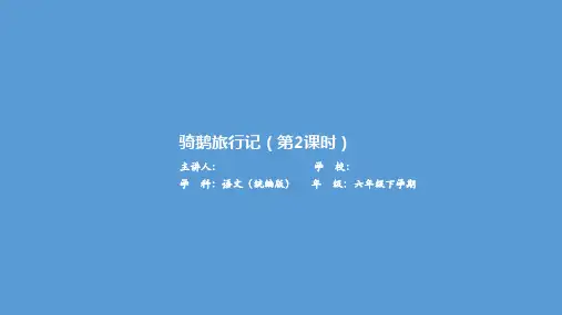 部编版小学语文六年级下册第二单元第6课《骑鹅旅行记》第二课时课件
