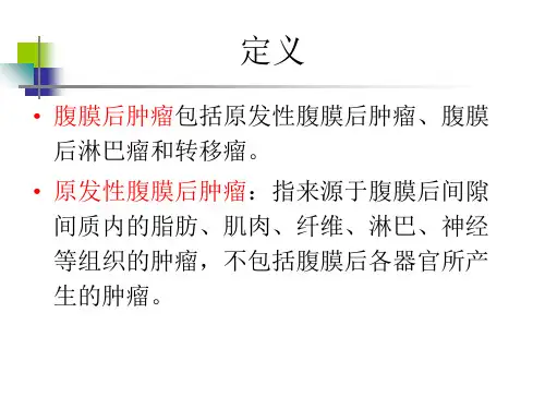 腹膜后肿瘤影像学诊断ppt课件