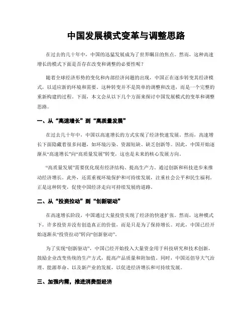 中国发展模式变革与调整思路