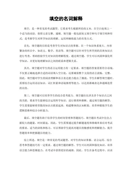 填空的名词解释