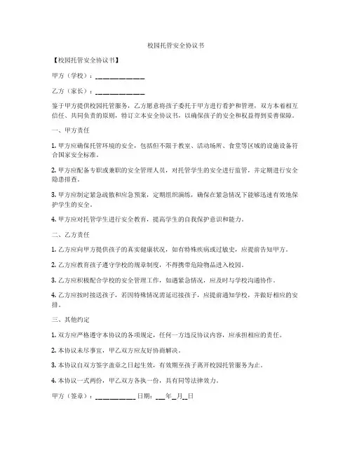 校园托管安全协议书
