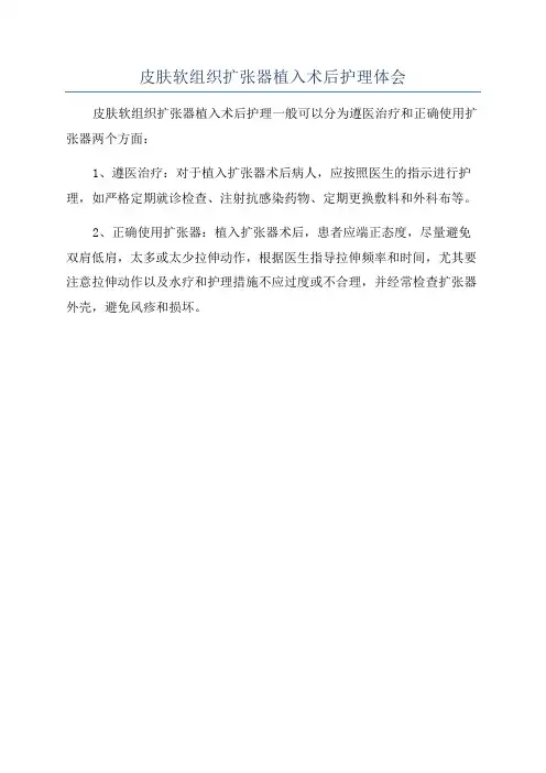 皮肤软组织扩张器植入术后护理体会