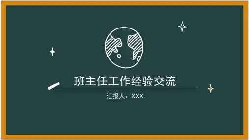 班主任工作经验交流ppt课件