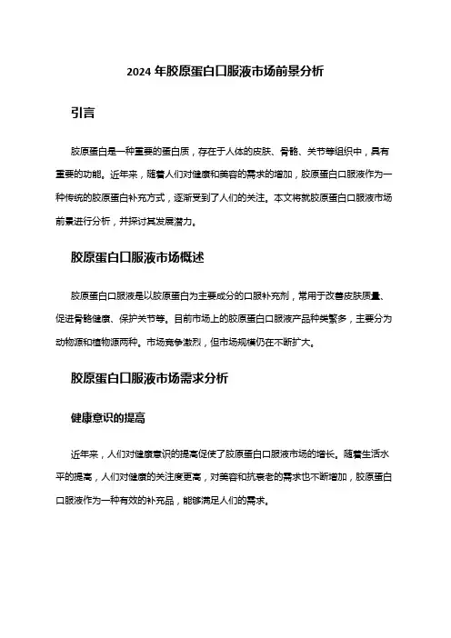 2024年胶原蛋白口服液市场前景分析