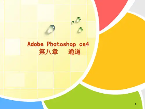 ps 通道运用ppt课件