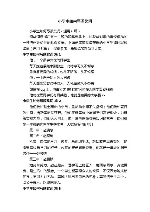 小学生如何写颁奖词