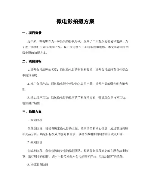微电影拍摄方案