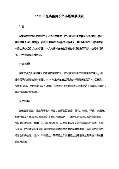 2024年在线监测设备市场发展现状