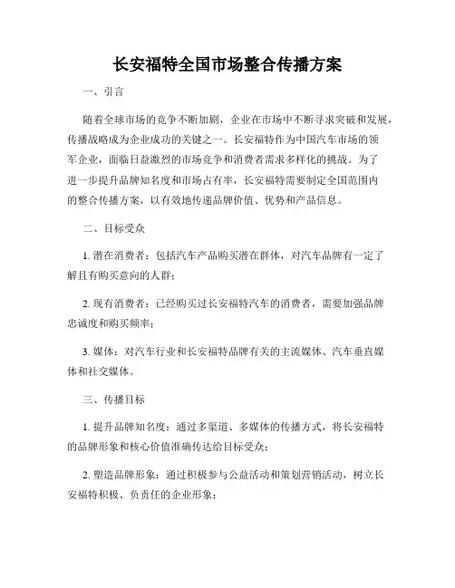 长安福特全国市场整合传播方案