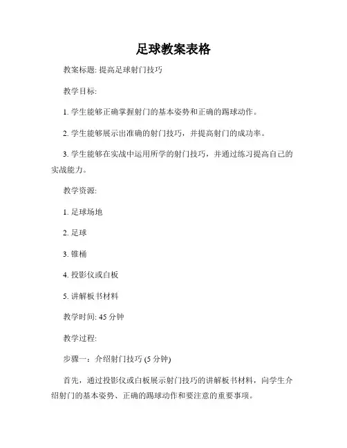 足球教案表格