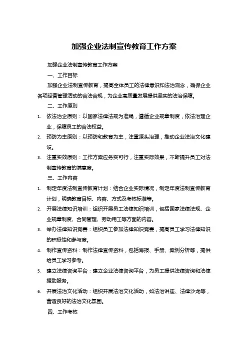 加强企业法制宣传教育工作方案