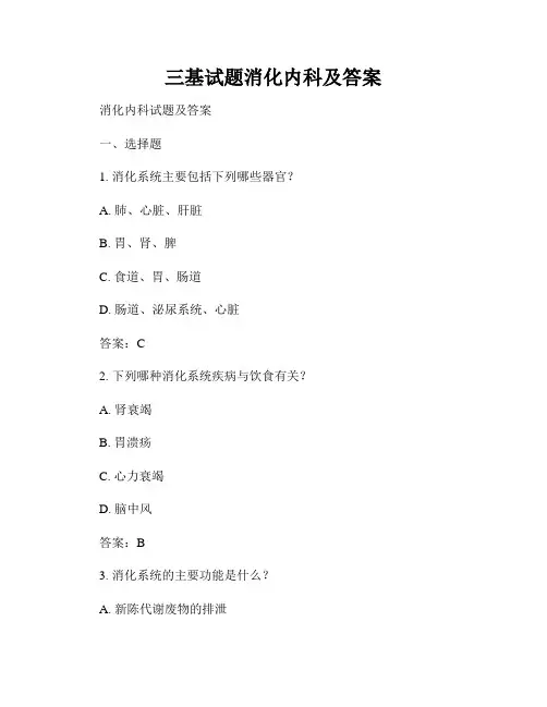 三基试题消化内科及答案
