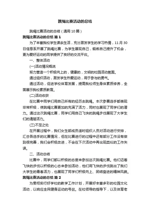 跳绳比赛活动的总结（通用10篇）