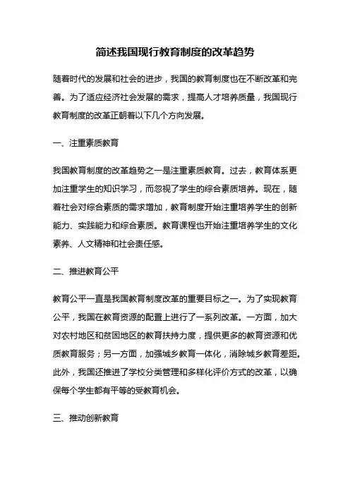 简述我国现行教育制度的改革趋势