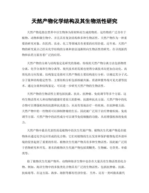 天然产物化学结构及其生物活性研究