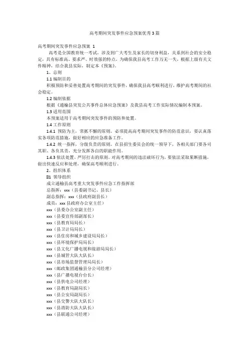 高考期间突发事件应急预案优秀3篇