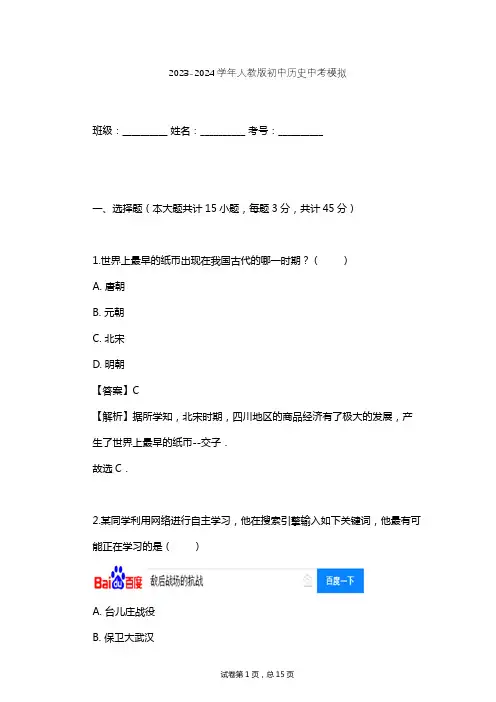 2023-2024学年初中历史人教版中考模拟习题及解析