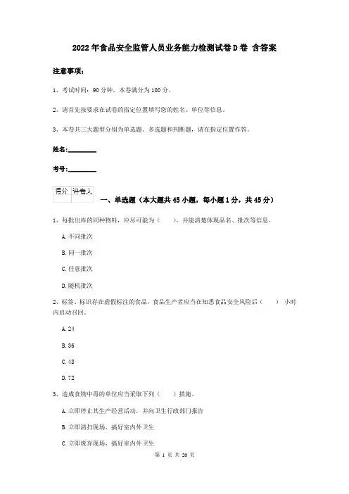2022年食品安全监管人员业务能力检测试卷D卷 含答案