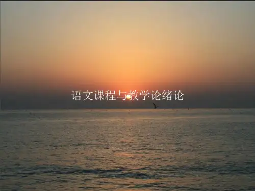 语文课程与教学论绪论PPT课件