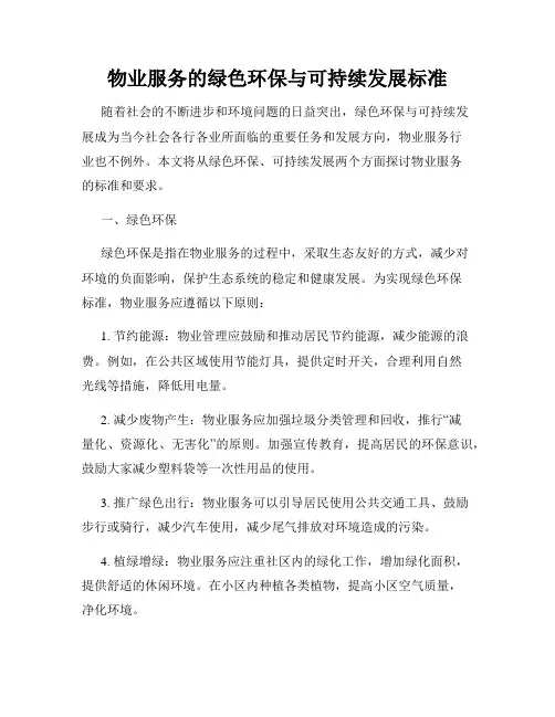 物业服务的绿色环保与可持续发展标准