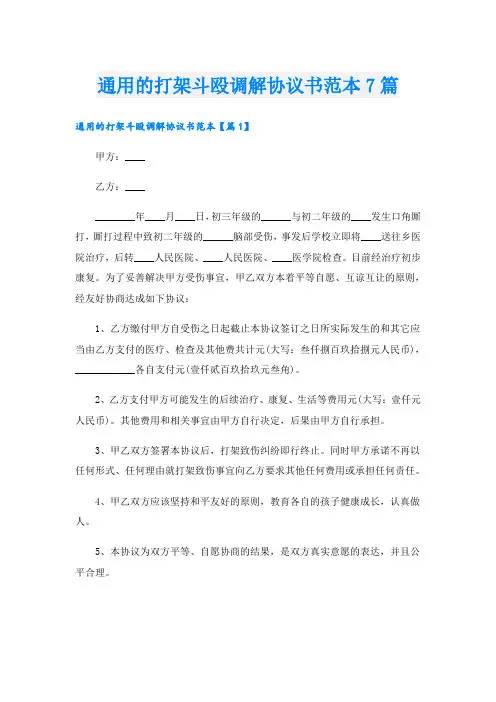 通用的打架斗殴调解协议书范本7篇