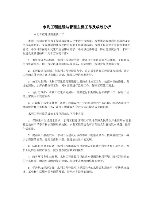 水利工程建设与管理主要工作及成效分析